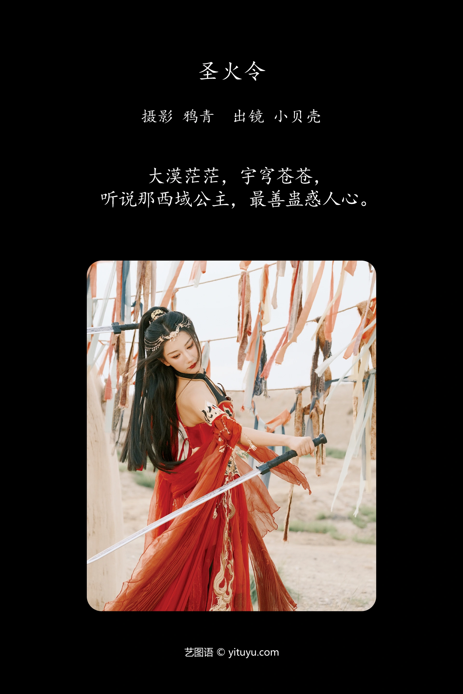 [YITUYU艺图语]2024.11.26 圣火令 小贝壳请不要放弃 0